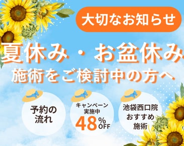 【2026年夏休み・お盆休み】この夏に受けるべき人気施術特集｜池袋西口院